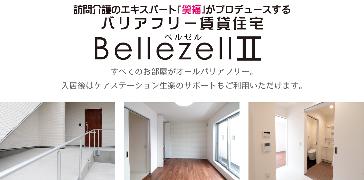 バリアフリー賃貸住宅　Bellezell2
